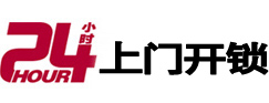镇平24小时上门开锁公司